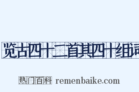 览古四十二首其四十组词是什么意思的图片